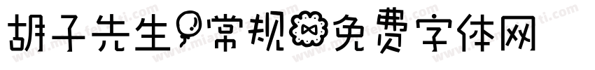 胡子先生 常规字体转换